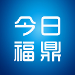 今日福鼎手机客户端