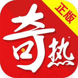 奇热小说app苹果