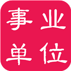 事业单位考试宝典app