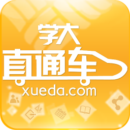 学大直通车app