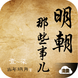 明朝那些事儿app