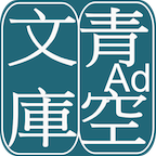 青空文库最新苹果版