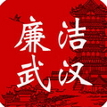 廉洁武汉app苹果版