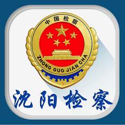 沈阳检察app