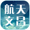 航天文昌app