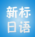 读我背单词日语ios版