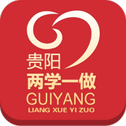 贵阳两学一做app苹果版