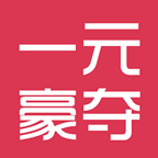 一元豪夺app