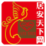 居安天下网app