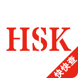 HSK汉语水平考试app