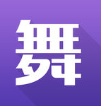 丸子舞蹈iPhone手机版
