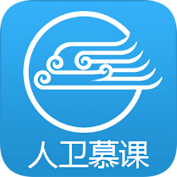 人卫慕课苹果手机