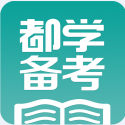 都学备考app
