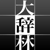 大辞林ios