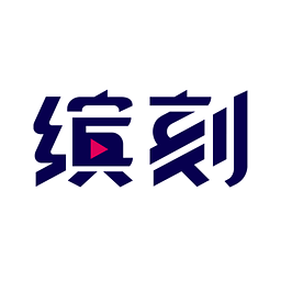 缤刻app