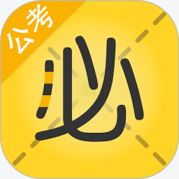 必胜公考iPhone版