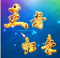 王者归来红包卦苹果版