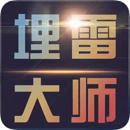 埋雷大师ios