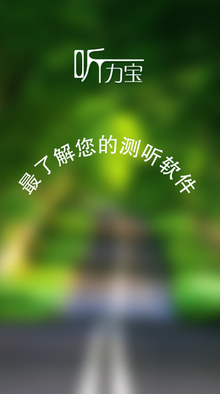 听力宝苹果版