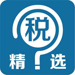税问精选客户端苹果