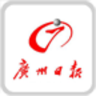 广州日报app苹果版