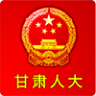 甘肃人大app