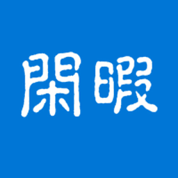闲暇app