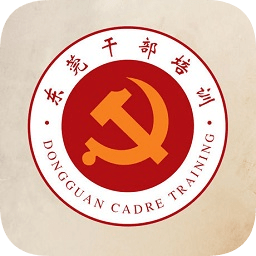 东莞干部培训云课堂ios