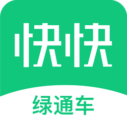 快快绿通车苹果版