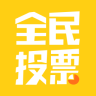 全民投票app