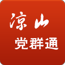 凉山党群通手机客户端