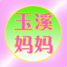 玉溪妈妈app
