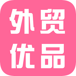 外贸优品app