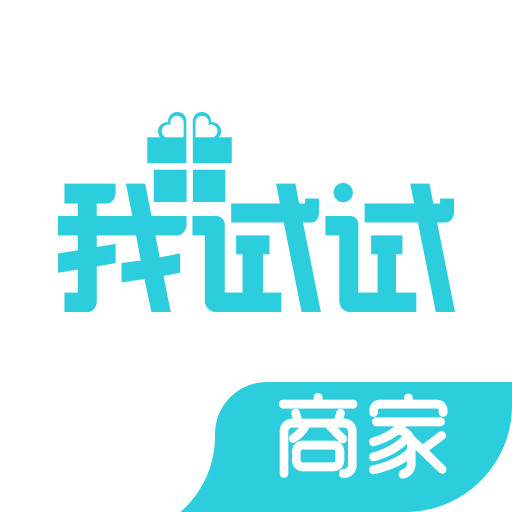 我试试商家app
