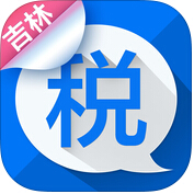 吉林e税通app