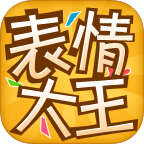 表情大王app