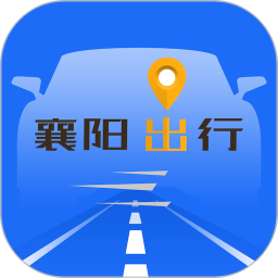 襄阳出行苹果手机app