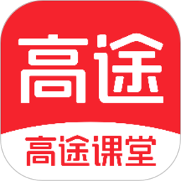 高途课堂app苹果版