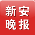 新安晚报手机版