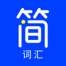 星火简词汇app