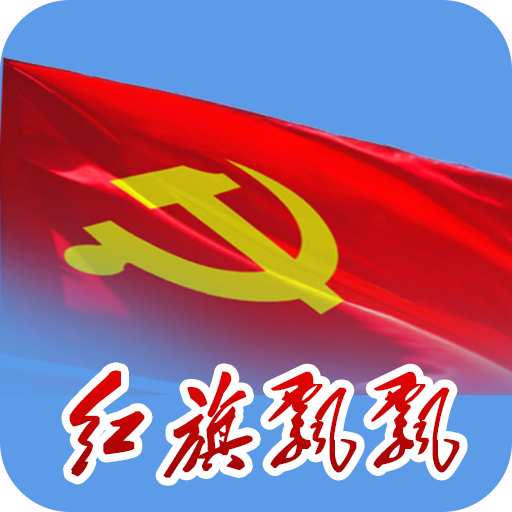 红旗飘飘app