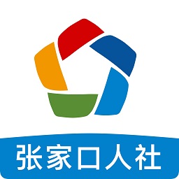 张家口人社app苹果版