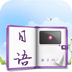 随身学日语app