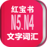 日语红宝书n5n4app