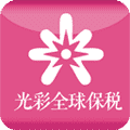 光彩全球保税app