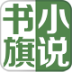 书旗小说7.3.6