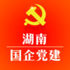 湖南国企党建app苹果版