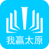 我赢太原app