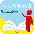 人文素质教育app