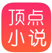 顶点小说苹果版